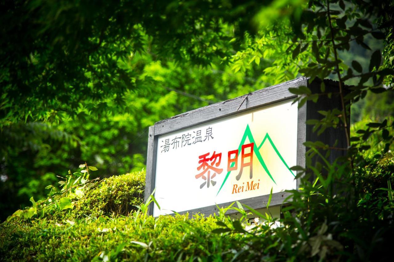료칸 여명 旅館 黎明 Ryokan Reimei Yufu Extérieur photo